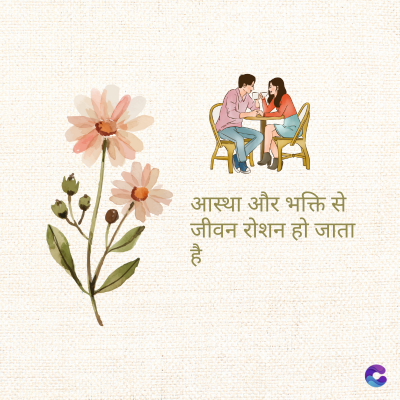 आस्था और भक्ति से
जीवन रोशन हो जाता
है