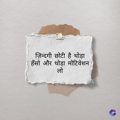 ज़िन्दगी छोटी है थोड़ा
हँसो और थोड़ा मोटिवेशन
लो