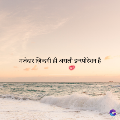 मज़ेदार ज़िन्दगी ही असली इन्स्पीरेशन है।
