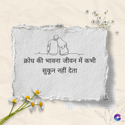 क्रोध की भावना जीवन में कभी
सुकून नहीं देता