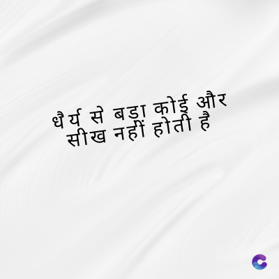 धैर्य से बड़ा कोई और
सीख नहीं होती है