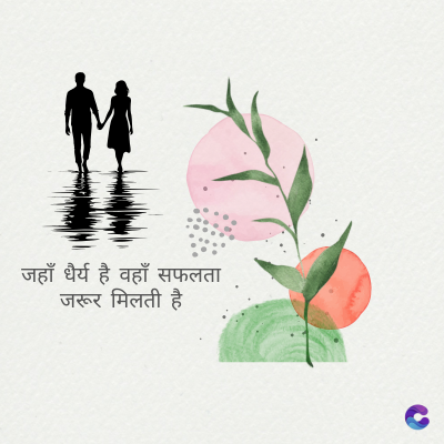 जहाँ धैर्य है वहाँ सफलता
जरूर मिलती है