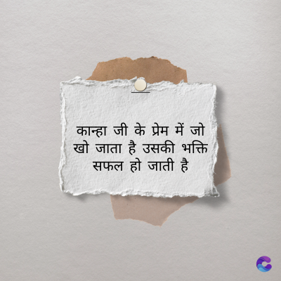 कान्हा जी के प्रेम में जो
खो जाता है उसकी भक्ति
सफल हो जाती है