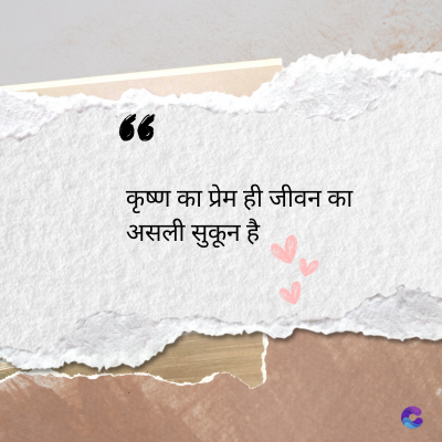 56
कृष्ण का प्रेम ही जीवन का
असली सुकून है