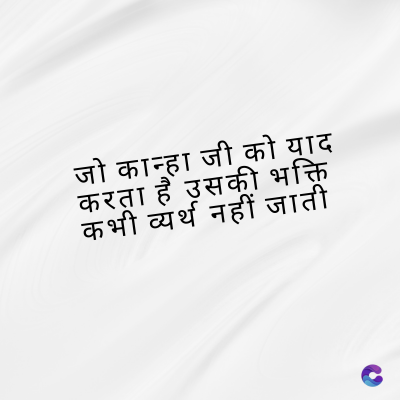जो कान्हा जी को याद
करता है उसकी भक्ति
कभी व्यर्थ नहीं जाती