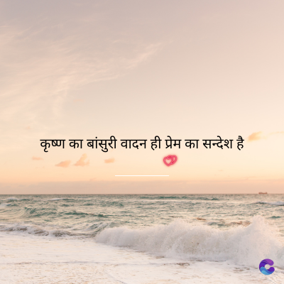 कृष्ण का बांसुरी वादन ही प्रेम का सन्देश है