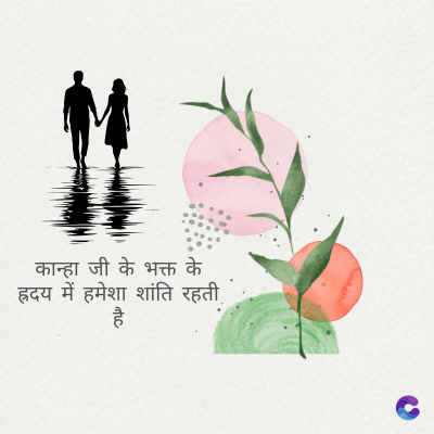 कान्हा जी के भक्त के
ह्रदय में हमेशा शांति रहती
है
