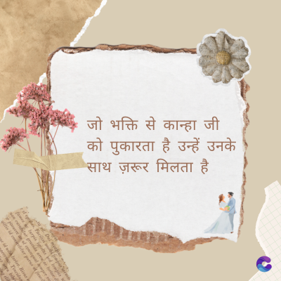 जो भक्ति से कान्हा जी
को पुकारता है उन्हें उनके
साथ ज़रूर मिलता है
Di
fomes turpis geed temp
sos curser gravida are se torten di
poreesome
gillis id conter purss it fasci
geid uiterler. Risse a
pris. Tincidu
ng ela