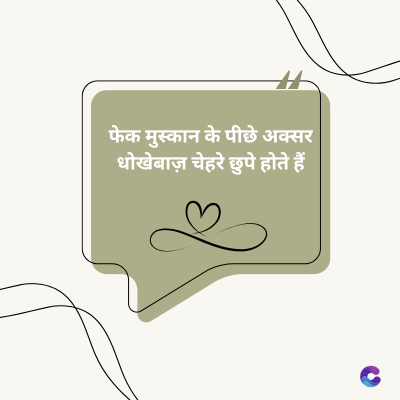 फेक मुस्कान के पीछे अक्सर
धोखेबाज़ चेहरे छुपे होते हैं