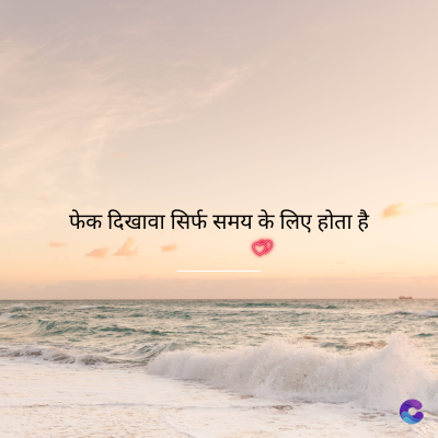 फेक दिखावा सिर्फ समय के लिए होता है।