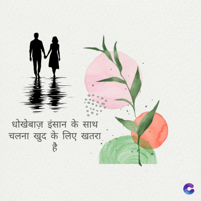 धोखेबाज़ इंसान के साथ
चलना खुद के लिए खतरा
है