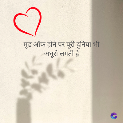 मूड ऑफ होने पर पूरी दुनिया भी
अधूरी लगती है