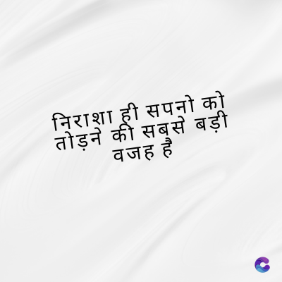 निराशा ही सपनो को
तोड़ने की सबसे बड़ी
वजह है