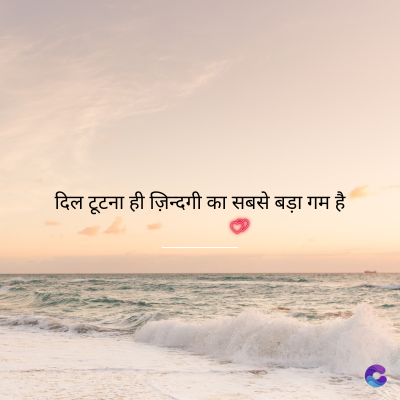 दिल टूटना ही ज़िन्दगी का सबसे बड़ा गम है