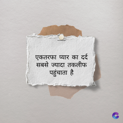एकतरफा प्यार का दर्द
सबसे ज्यादा तकलीफ
पहुंचाता है
