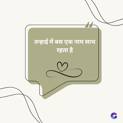 तन्हाई में बस एक नाम साथ
रहता है