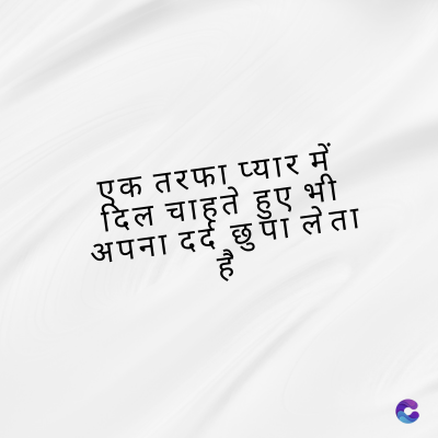 एक तरफा प्यार में
दिल चाहते हुए भी
अपना दर्द छुपा लेता
है
c