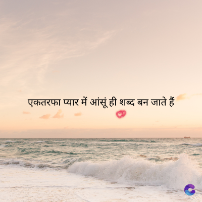 एकतरफा प्यार में आंसूं ही शब्द बन जाते हैं