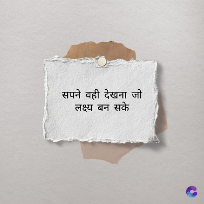 सपने वही देखना जो
लक्ष्य बन सके
