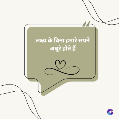 लक्ष्य के बिना हमारे सपने
अधूरे होते हैं