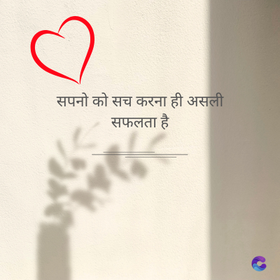 सपनो को सच करना ही असली
सफलता है