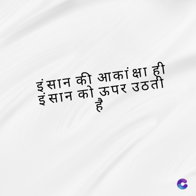 इंसान की आकांक्षा ही
इंसान को ऊपर उठती
है