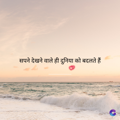 सपने देखने वाले ही दुनिया को बदलते हैं