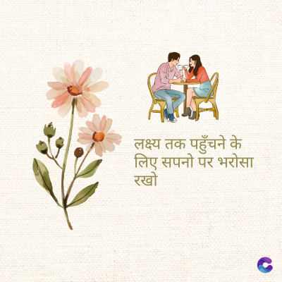 लक्ष्य तक पहुँचने के
•लिए सपनो पर भरोसा
रखो