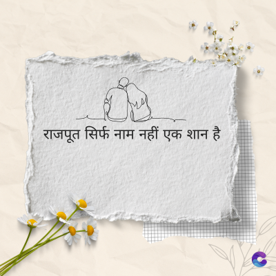 राजपूत सिर्फ नाम नहीं एक शान है