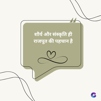 शौर्य और संस्कृति ही
राजपूत की पहचान है।