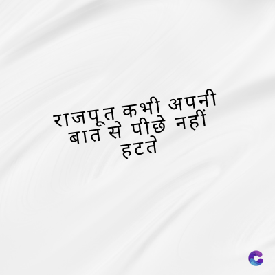 राजपूत कभी अपनी
बात से पीछे नहीं
हटते