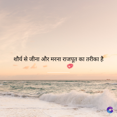 शौर्य से जीना और मरना राजपूत का तरीका है