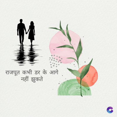 राजपूत कभी डर के आगे
नहीं झुकते