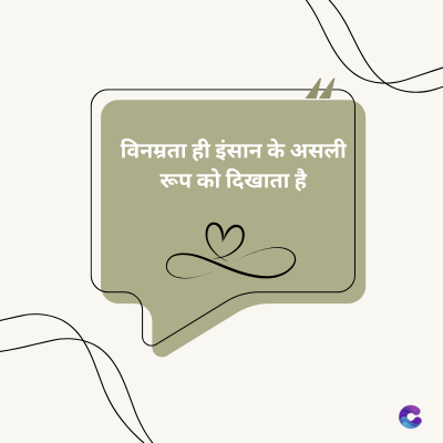 विनम्रता ही इंसान के असली
रूप को दिखाता है