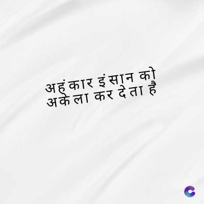 अहंकार इंसान को
अकेला कर देता है