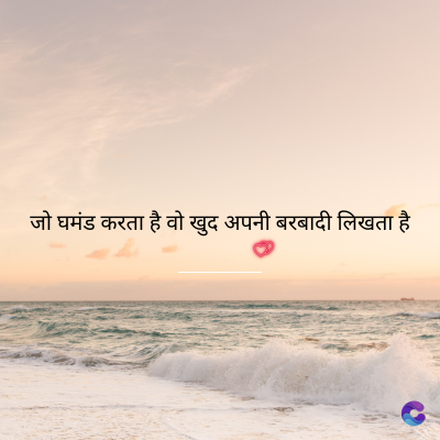 घमंड करता है वो खुद अपनी बरबादी लिखता है