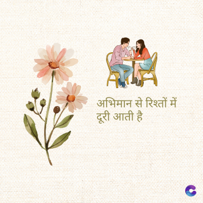 अभिमान से रिश्तों में
दूरी आती है
