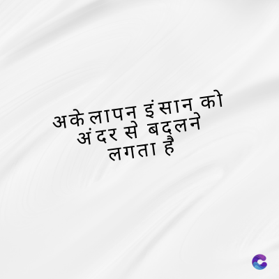 अकेलापन इंसान को
अंदर से बदलने
लगता है
