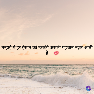 तन्हाई में हर इंसान को उसकी असली पहचान नज़र आती
है