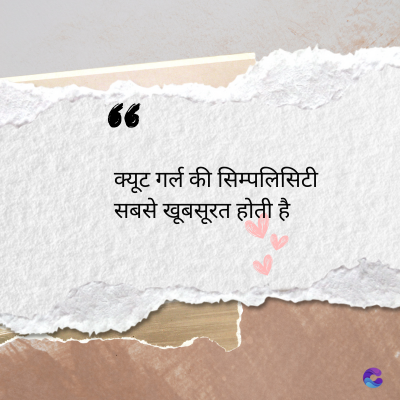 56
क्यूट गर्ल की सिम्पलिसिटी
सबसे खूबसूरत होती है