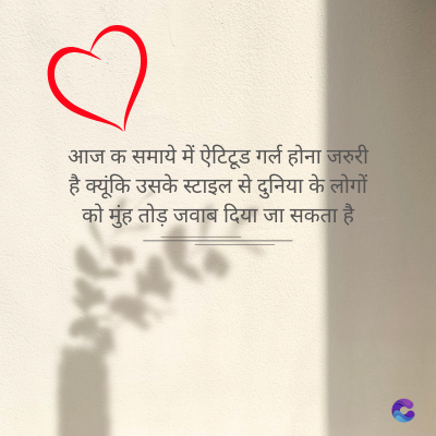 आज क समाये में ऐटिटूड गर्ल होना जरुरी
है क्यूंकि उसके स्टाइल से दुनिया के लोगों
को मुंहतोड़ जवाब दिया जा सकता है