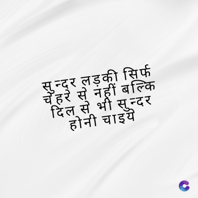 सुन्दर लड़की सिर्फ
चेहरे से नहीं बल्कि
दिल से भी सुन्दर
होनी चाइये