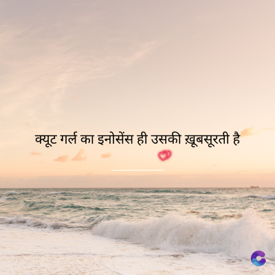 क्यूट गर्ल का इनोसेंस ही उसकी ख़ूबसूरती है