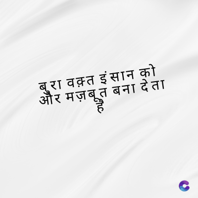 बुरा वक़्त इंसान को
और मज़बूत बना देता
मज़बूत
ગા