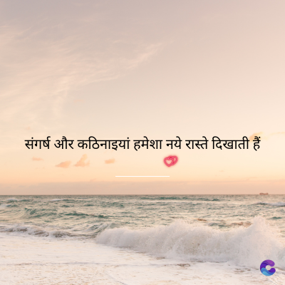 संगर्ष और कठिनाइयां हमेशा नये रास्ते दिखाती हैं