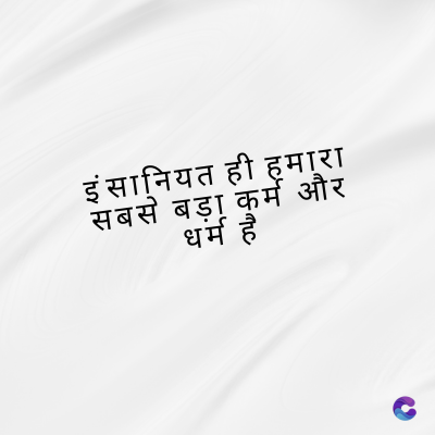 इंसानियत ही हमारा
सबसे बड़ा कर्म और
धर्म है