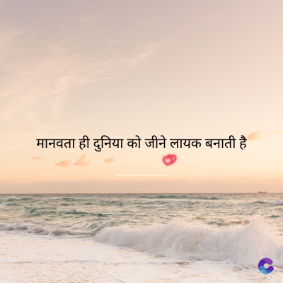 मानवता ही दुनिया को जीने लायक बनाती है