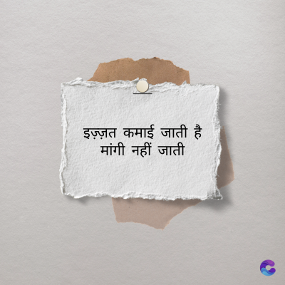 इज़्ज़त कमाई जाती है
मांगी नहीं जाती