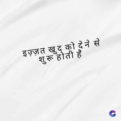 इज़्ज़त खुद् को देने से
शुरू होती है
