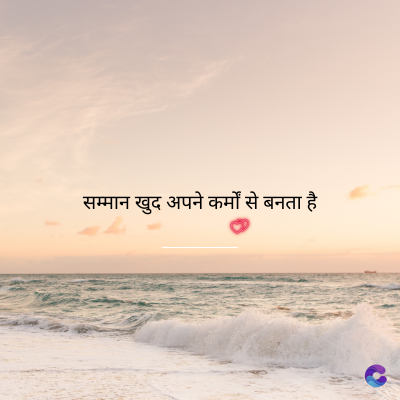 सम्मान खुद अपने कर्मों से बनता है